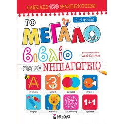 ΤΟ ΜΕΓΑΛΟ ΜΟΥ ΒΙΒΛΙΟ ΓΙΑ ΤΟ ΝΗΠΙΑΓΩΓΕΙΟ