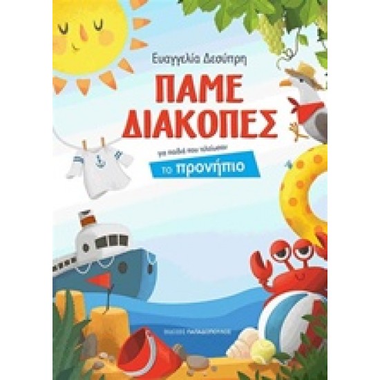 ΠΑΜΕ ΔΙΑΚΟΠΕΣ ΠΡΟΝΗΠΙΟ