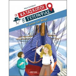 Οι Κατάσκοποι της Γεωγραφίας 4: Το μυστικό των Βίκινγκς