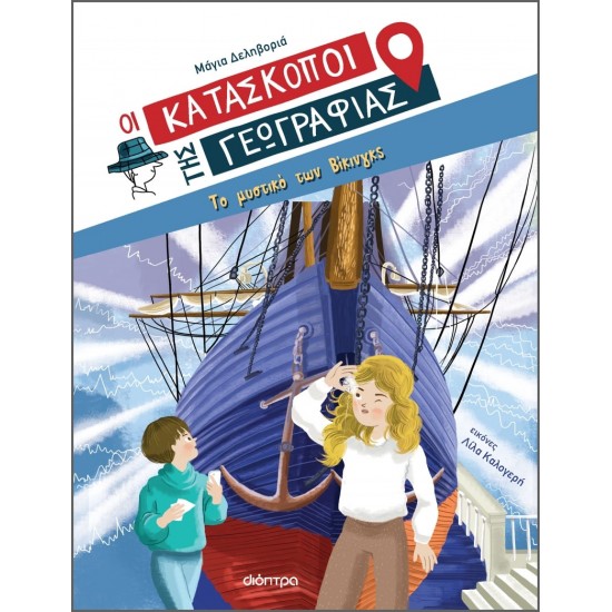 Οι Κατάσκοποι της Γεωγραφίας 4: Το μυστικό των Βίκινγκς