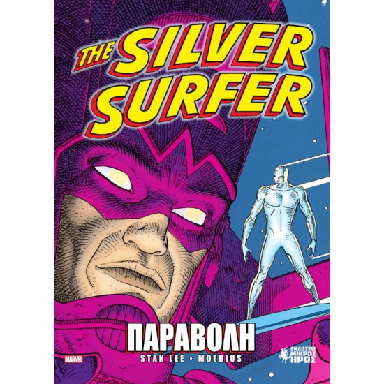 THE SILVER SURFER - ΠΑΡΑΒΟΛΗ