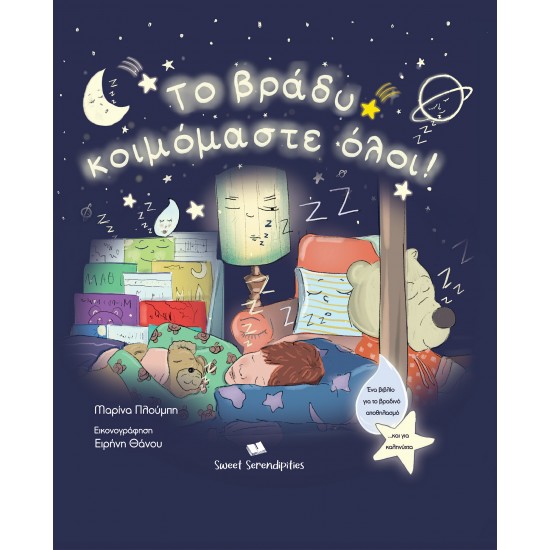 ΤΟ ΒΡΑΔΥ ΚΟΙΜΟΜΑΣΤΕ ΟΛΟΙ! 2Η ΕΚΔΟΣΗ