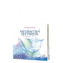 ΑΡΓΟΝΑΥΤΙΚΗ ΕΚΣΤΡΑΤΕΙΑ (+ CD) ΘΕΑΤΡΟ ΓΙΑ ΠΑΙΔΙΑ