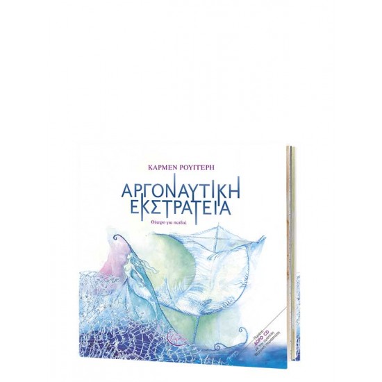 ΑΡΓΟΝΑΥΤΙΚΗ ΕΚΣΤΡΑΤΕΙΑ (+ CD) ΘΕΑΤΡΟ ΓΙΑ ΠΑΙΔΙΑ