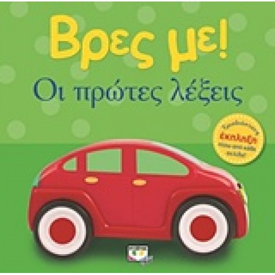 ΒΡΕΣ ΜΕ! ΟΙ ΠΡΩΤΕΣ ΛΕΞΕΙΣ 2η ΕΚΔΟΣΗ