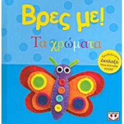 ΒΡΕΣ ΜΕ! ΤΑ ΧΡΩΜΑΤΑ 3η ΕΚΔΟΣΗ