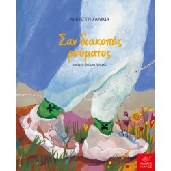 ΣΑΝ ΔΙΑΚΟΠΕΣ ΡΕΥΜΑΤΟΣ