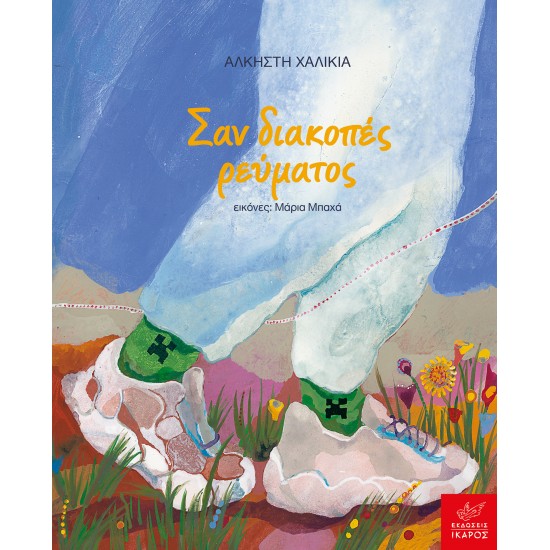 ΣΑΝ ΔΙΑΚΟΠΕΣ ΡΕΥΜΑΤΟΣ