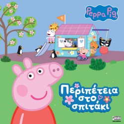 PEPPA PIG ΠΕΡΙΠΕΤΕΙΑ ΣΤΟ ΣΠΙΤΑΚΙ