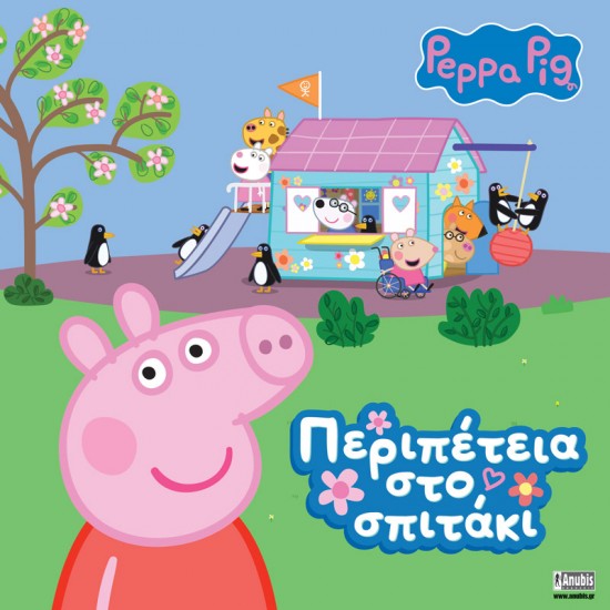 PEPPA PIG ΠΕΡΙΠΕΤΕΙΑ ΣΤΟ ΣΠΙΤΑΚΙ
