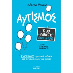 ΑΥΤΙΣΜΟΣ, ΤΙ ΝΑ ΚΑΝΕΤΕ ΚΑΙ ΤΙ ΟΧΙ! ΣΥΝΤΟΜΟΣ ΠΡΑΚΤΙΚΟΣ ΟΔΗΓΟΣ ΓΙΑ ΕΚΠΑΙΔΕΥΤΙΚΟΥΣ & ΓΟΝΕΙΣ