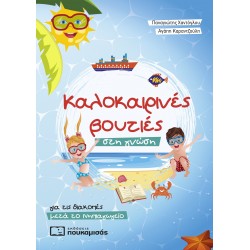 ΚΑΛΟΚΑΙΡΙΝΕΣ ΒΟΥΤΙΕΣ ΣΤΗ ΓΝΩΣΗ ΜΕΤΑ ΤΟ ΝΗΠΙΑΓΩΓΕΙΟ
