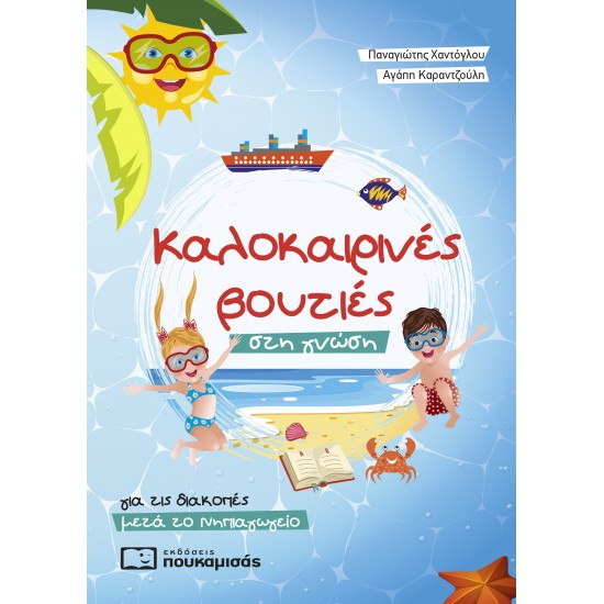 ΚΑΛΟΚΑΙΡΙΝΕΣ ΒΟΥΤΙΕΣ ΣΤΗ ΓΝΩΣΗ ΜΕΤΑ ΤΟ ΝΗΠΙΑΓΩΓΕΙΟ