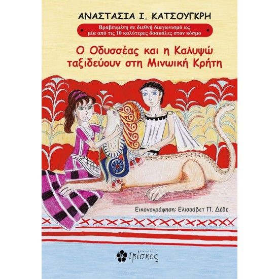 Ο ΟΔΥΣΣΕΑΣ ΚΑΙ Η ΚΑΛΥΨΩ ΤΑΞΙΔΕΥΟΥΝ ΣΤΗ ΜΙΝΩΙΚΗ ΚΡΗΤΗ