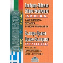ΒΟΥΛΓΑΡΟΕΛΛΗΝΙΚΟ - ΕΛΛΗΝΟΒΟΥΛΓΑΡΙΚΟ ΛΕΞΙΚΟ ΤΣΕΠΗΣ