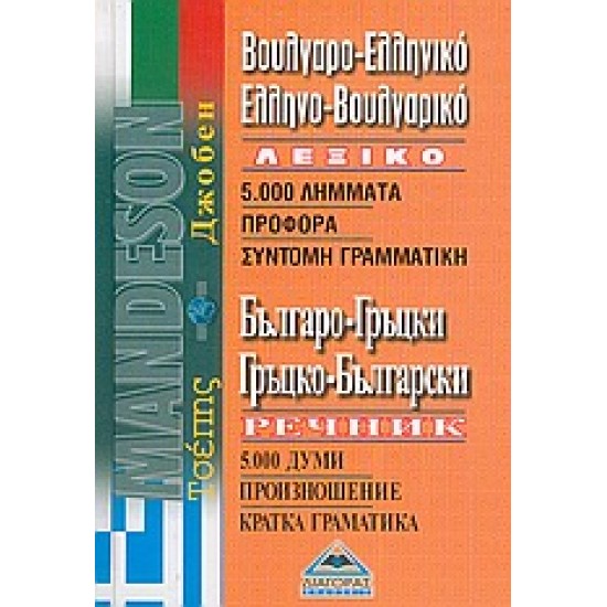 ΒΟΥΛΓΑΡΟΕΛΛΗΝΙΚΟ - ΕΛΛΗΝΟΒΟΥΛΓΑΡΙΚΟ ΛΕΞΙΚΟ ΤΣΕΠΗΣ