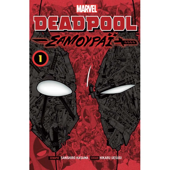DEADPOOL ΣΑΜΟΥΡΑΪ