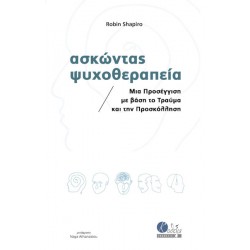 ΑΣΚΩΝΤΑΣ ΨΥΧΟΘΕΡΑΠΕΙΑ ΜΙΑ ΠΡΟΣΕΓΓΙΣΗ ΜΕ ΒΑΣΗ ΤΟ ΤΡΑΥΜΑ ΚΑΙ ΤΗΝ ΠΡΟΣΚΟΛΛΗΣΗ 2η ΕΚΔΟΣΗ