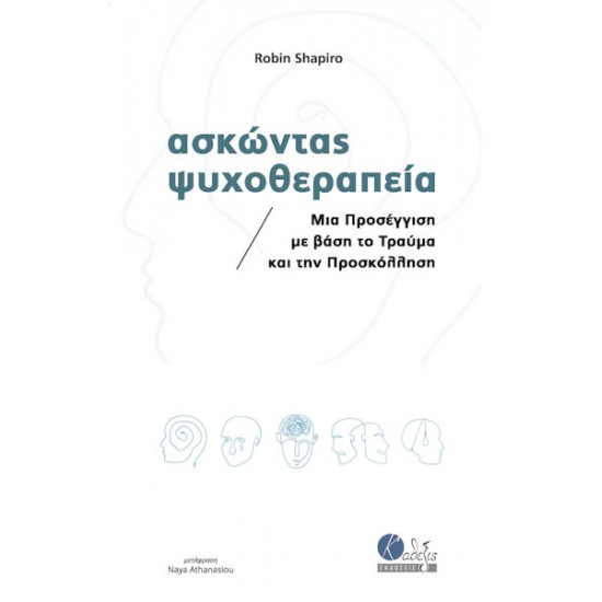 ΑΣΚΩΝΤΑΣ ΨΥΧΟΘΕΡΑΠΕΙΑ ΜΙΑ ΠΡΟΣΕΓΓΙΣΗ ΜΕ ΒΑΣΗ ΤΟ ΤΡΑΥΜΑ ΚΑΙ ΤΗΝ ΠΡΟΣΚΟΛΛΗΣΗ 2η ΕΚΔΟΣΗ