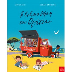 Η βιβλιοθήκη του Οράτιου