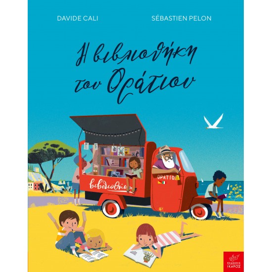 Η βιβλιοθήκη του Οράτιου