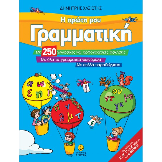 Η ΠΡΩΤΗ ΜΟΥ ΓΡΑΜΜΑΤΙΚΗ