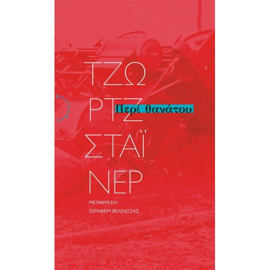 ΠΕΡΙ ΘΑΝΑΤΟΥ