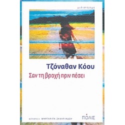 ΣΑΝ ΤΗ ΒΡΟΧΗ ΠΡΙΝ ΠΕΣΕΙ ΜΥΘΙΣΤΟΡΗΜΑ