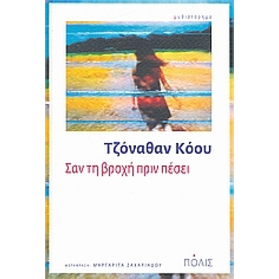 ΣΑΝ ΤΗ ΒΡΟΧΗ ΠΡΙΝ ΠΕΣΕΙ ΜΥΘΙΣΤΟΡΗΜΑ