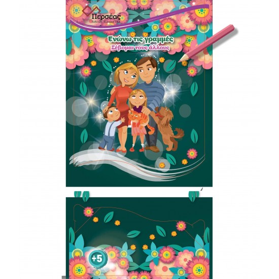 ΕΝΩΝΩ ΤΙΣ ΓΡΑΜΜΕΣ - ΣΕΒΟΜΑΙ ΤΟΥΣ ΑΛΛΟΥΣ