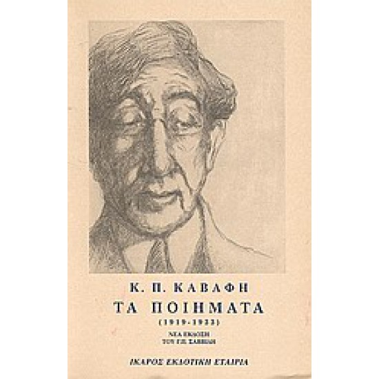 ΤΑ ΠΟΙΗΜΑΤΑ - ΤΟΜΟΣ Β - ΚΑΒΑΦΗΣ 1919-1933