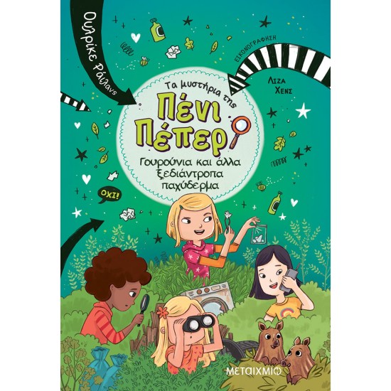 ΤΑ ΜΥΣΤΗΡΙΑ ΤΗΣ ΠΕΝΙ ΠΕΠΕΡ 10: ΓΟΥΡΟΥΝΙΑ ΚΑΙ ΑΛΛΑ ΞΕΔΙΑΝΤΡΟΠΑ ΠΑΧΥΔΕΡΜΑ