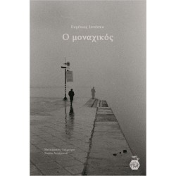 Ο ΜΟΝΑΧΙΚΟΣ