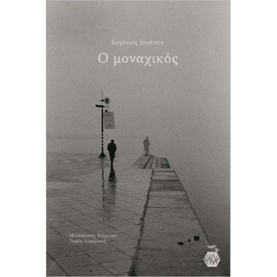 Ο ΜΟΝΑΧΙΚΟΣ