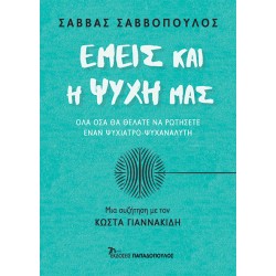 ΕΜΕΙΣ ΚΑΙ Η ΨΥΧΗ ΜΑΣ – ΟΛΑ ΟΣΑ ΘΑ ΘΕΛΑΤΕ ΝΑ ΡΩΤΗΣΕΤΕ ΕΝΑΝ ΨΥΧΙΑΤΡΟ-ΨΥΧΑΝΑΛΥΤΗ