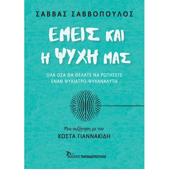 ΕΜΕΙΣ ΚΑΙ Η ΨΥΧΗ ΜΑΣ – ΟΛΑ ΟΣΑ ΘΑ ΘΕΛΑΤΕ ΝΑ ΡΩΤΗΣΕΤΕ ΕΝΑΝ ΨΥΧΙΑΤΡΟ-ΨΥΧΑΝΑΛΥΤΗ