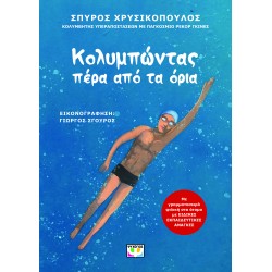 ΚΟΛΥΜΠΩΝΤΑΣ ΠΕΡΑ ΑΠΟ ΤΑ ΟΡΙΑ