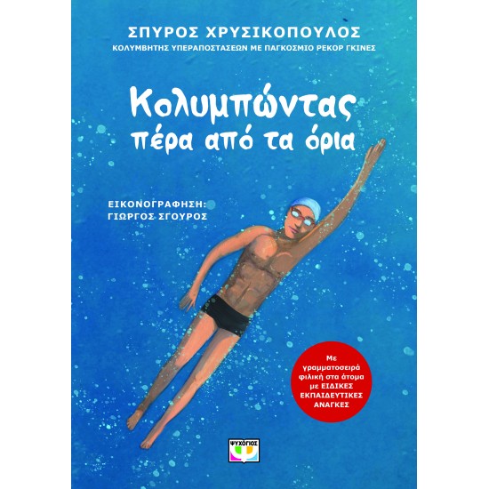 ΚΟΛΥΜΠΩΝΤΑΣ ΠΕΡΑ ΑΠΟ ΤΑ ΟΡΙΑ