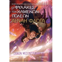 Οι Φύλακες των Χαμένων Πόλεων 3: Αέναη Φλόγα