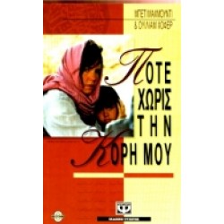 ΠΟΤΕ ΧΩΡΙΣ ΤΗΝ ΚΟΡΗ ΜΟΥ