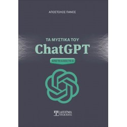 ΤΑ ΜΥΣΤΙΚΑ ΤΟΥ CHATGPT