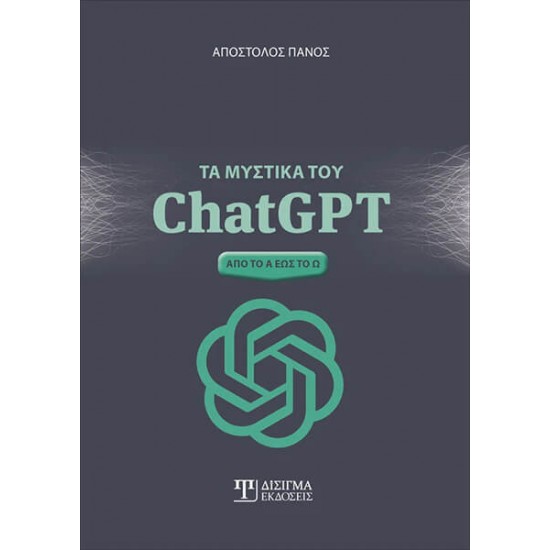 ΤΑ ΜΥΣΤΙΚΑ ΤΟΥ CHATGPT