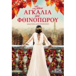 ΣΤΗΝ ΑΓΚΑΛΙΑ ΤΟΥ ΦΘΙΝΟΠΩΡΟΥ