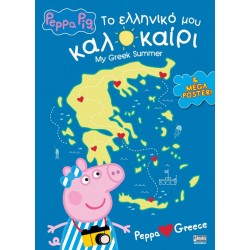 PEPPA PIG : ΤΟ ΕΛΛΗΝΙΚΟ ΜΟΥ ΚΑΛΟΚΑΙΡΙ