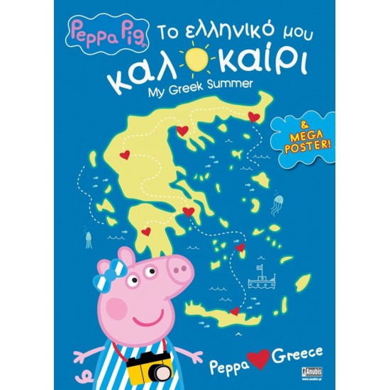 PEPPA PIG : ΤΟ ΕΛΛΗΝΙΚΟ ΜΟΥ ΚΑΛΟΚΑΙΡΙ