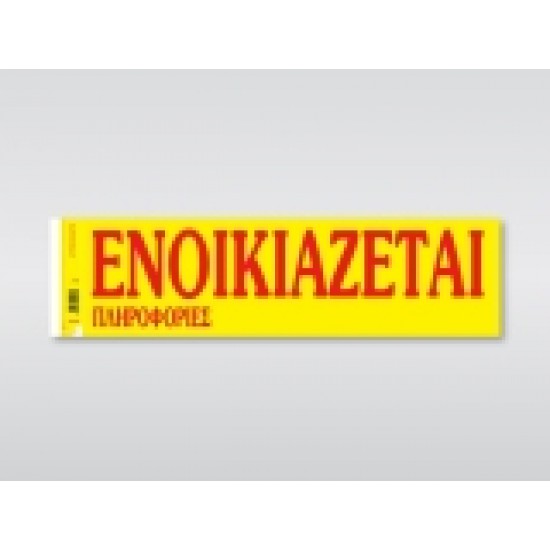 ΕΝΟΙΚΙΑΖΕΤΑΙ ΤΑΙΝΙΕΣ (172) 50Χ1 ΑΥΤΟΚΟΛΛΗΤΕΣ ΦΩΣΦΟΡΟΥΧΕΣ