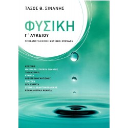 ΦΥΣΙΚΗ Γ' ΛΥΚΕΙΟΥ, ΠΡΟΣΑΝΑΤΟΛΙΣΜΟΣ ΘΕΤΙΚΩΝ ΣΠΟΥΔΩΝ 2Η ΕΚΔΟΣΗ