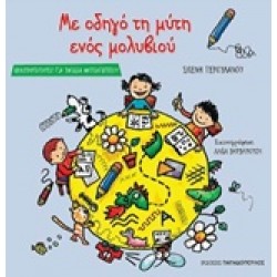 ΜΕ ΟΔΗΓΟ ΤΗ ΜΥΤΗ ΕΝΟΣ ΜΟΛΥΒΙΟΥ ΔΡΑΣΤΗΡΙΟΤΗΤΕΣ ΓΙΑ ΠΑΙΔΙΑ ΝΗΠΙΑΓΩΓΕΙΟΥ