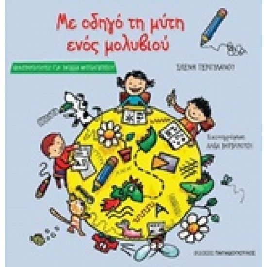 ΜΕ ΟΔΗΓΟ ΤΗ ΜΥΤΗ ΕΝΟΣ ΜΟΛΥΒΙΟΥ ΔΡΑΣΤΗΡΙΟΤΗΤΕΣ ΓΙΑ ΠΑΙΔΙΑ ΝΗΠΙΑΓΩΓΕΙΟΥ