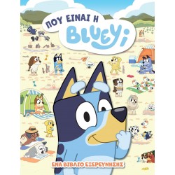BLUEY: ΠΟΥ ΕΙΝΑΙ Η BLUEY